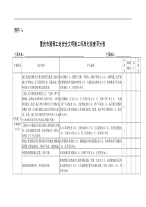 重庆市建筑工地安全文明施工标准化检查评分表