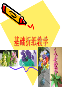 基础折纸教学