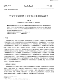 李克特量表的统计学分析与模糊综合评判