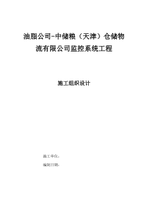 油脂公司-中储粮(天津)仓储物流有限公司监控系统工程施工组织设计