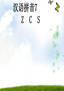 汉语拼音zcs-PPT-课件