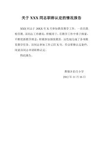 关于XXX同志职称认定的情况报告