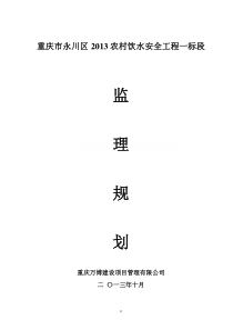 重庆市永川区农村饮水安全工程监理规划