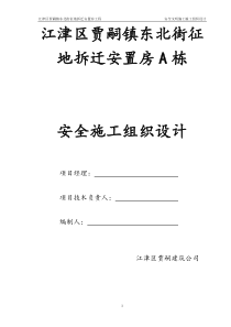 重庆江津贾嗣征地拆迁安置房A栋工程安全文明施工组织设计