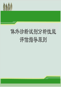 体外诊断试剂分析性能评估指导原则PPT课件(-44页)