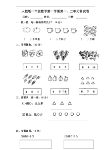 人教版一年级上册数学第1-2单元试卷2