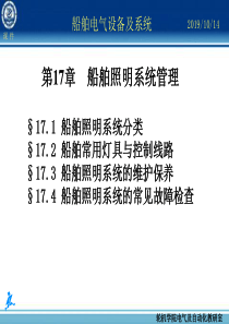 最新-船舶电气设备及系统-大连海事大学-第17章-船舶照明系统管理-PPT文档资料