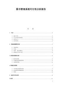 图书管理系统可行性分析报告