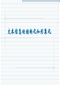 文本信息的结构化与形象化