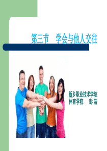 体育与健康-学会与他人交往