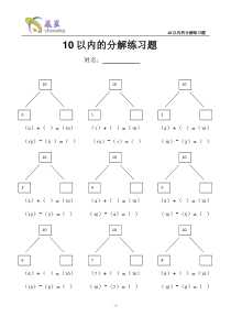 10以内的分解练习题