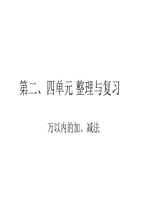 三年级上人教版数学总复习第二四单元万以内数的加减法期末复习