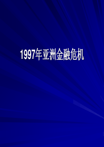 1997年亚洲金融危机