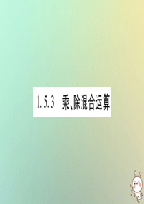 沪科版七年级数学上册习题课件：1.5有理数的乘除1.5.3乘除混合运算