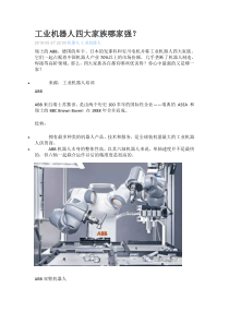 工业机器人四大家族哪家强？