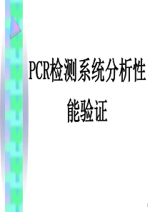 PCR检测方法分析性能评价-PPT课件