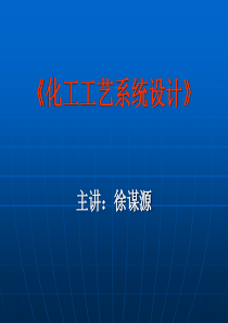 注册化工工程师考前辅导-化工工艺系统设计