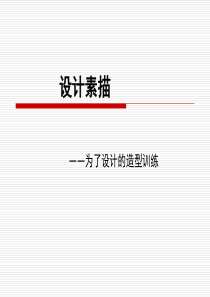 设计素描(最新完整版)--PPT