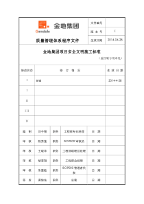 金地集团项目安全文明施工标准