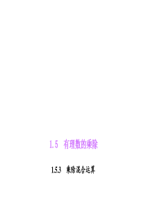 七年级数学上册-1.5.3-乘除混合运算习题课件-(新版)沪科版