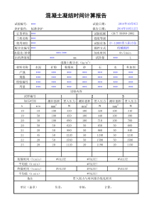 混凝土凝结时间计算及报告(样表)