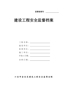 金安区建筑工程安全监督档案空白表(只用表1-表7)