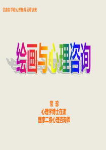 绘画与心理咨询