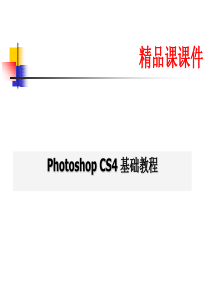 Photoshop-CS6基础教程-精品课课件(全套讲义)免费下载