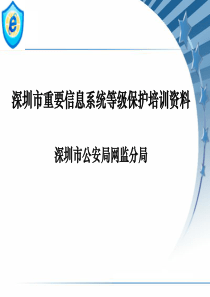 金盾工程安全保障体系总体设计方案v3