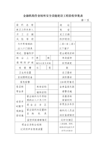 金融机构营业场所安全设施建设工程验收审批表(2)