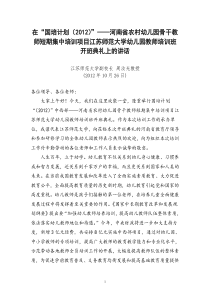 2012国培计划中西部幼师班开班典礼上的讲话10.26