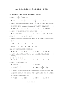 2017年山东省威海市文登市中考数学一模试卷