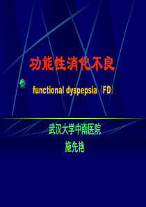 功能性消化不良概要