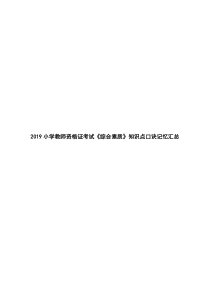 2019小学教师资格证考试《综合素质》知识点口诀记忆汇总