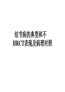 结节病的典型和不典型HRCT表现及病理对照