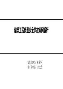 建筑施工安全事故案例分析