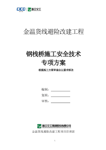 钢栈桥施工安全技术专项方案（DOC56页）