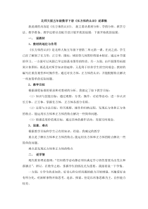 北师大版五年级数学下册长方体的认识(一)说课稿