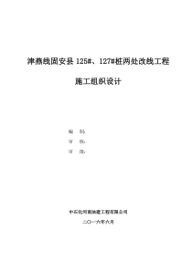 津燕线固安县125桩两处改线工程施工组织设计