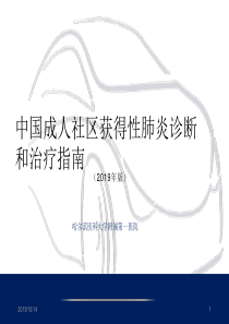 社区获得性肺炎诊断和治疗指南2019-PPT课件-PPT课件