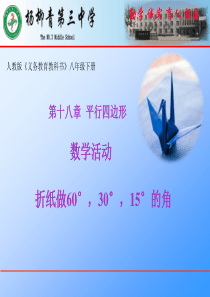 18.4数学活动-折纸做60°-30°-15°的角