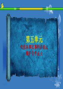 依法从事民事经济活动维护公平正义职业道德与法律课件