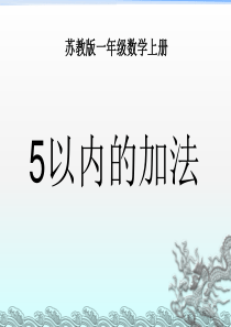 苏教版数学一上《5以内的加法》PPT课件之二