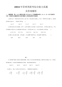 2014年管理类联考综合能力真题及答案解析