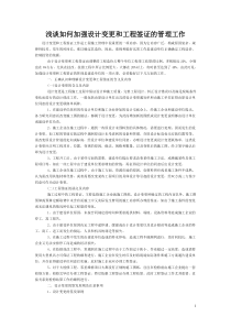 浅谈如何加强设计变更和工程签证的管理工作