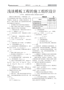 浅谈模板工程的施工组织设计