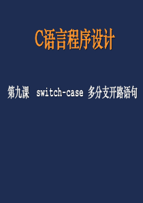 C语言switch