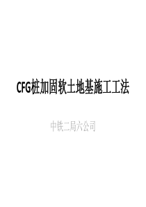 CFG桩加固软土地基施工工法PPT-共26页PPT资料