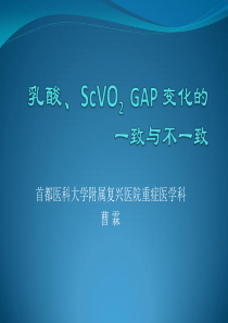 乳酸、ScVO2--GAP-变化的一致与