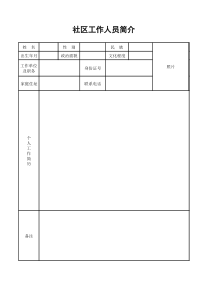 社区工作人员个人简历